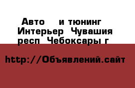 Авто GT и тюнинг - Интерьер. Чувашия респ.,Чебоксары г.